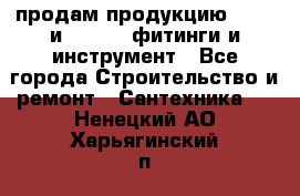 продам продукцию Rehau и Danfoss фитинги и инструмент - Все города Строительство и ремонт » Сантехника   . Ненецкий АО,Харьягинский п.